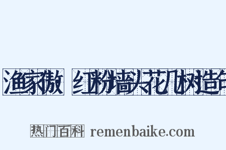 渔家傲·红粉墙头花几树造句是什么意思的图片